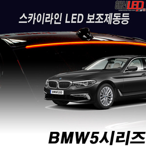 BMW 5시리즈 전용 스카이라인 LED보조제동등