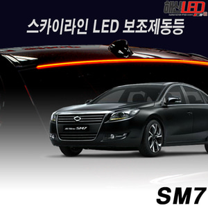 SM7 전용 스카이라인 LED보조제동등