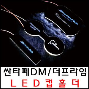 싼타페DM/더프라임 2컬러라인 LED컵홀더플레이트