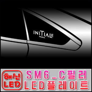SM6 전용 C필러 LED플레이트