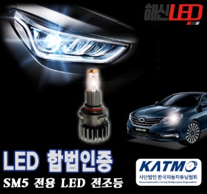 SM5 합법인증 LED전조등
