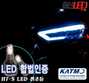 합법인증 H7-S타입 LED전조등