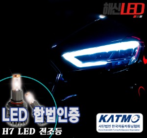 합법인증 H7타입 LED전조등