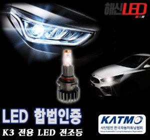 K3 합법인증 LED전조등