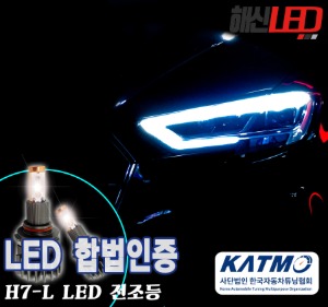 합법인증 H7-L LED전조등