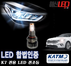 K7 합법인증 LED전조등